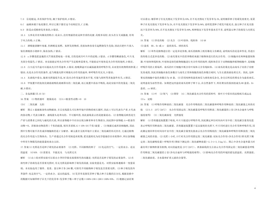 （泰安地区）2019年中考生物 阶段复习检测卷一_第4页