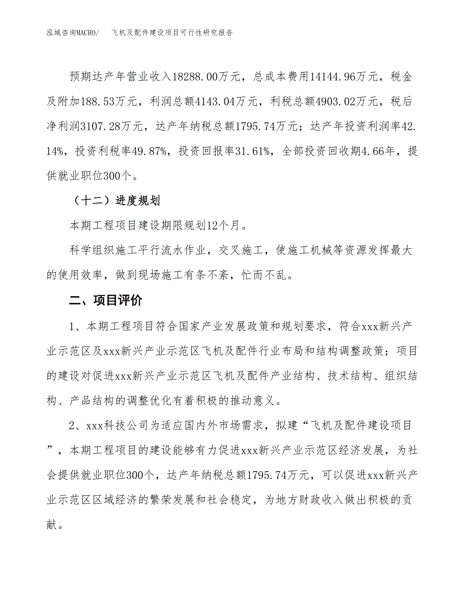 飞机及配件建设项目可行性研究报告（45亩）.docx_第4页