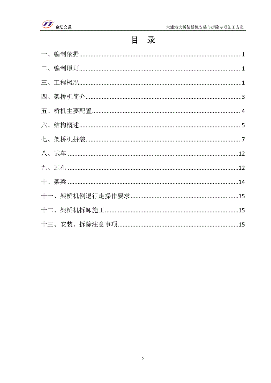 20151213架桥机安装与拆除专项施工方案资料_第2页