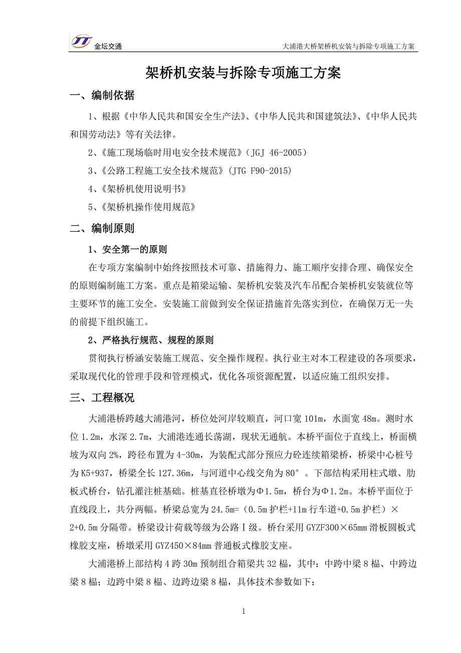 20151213架桥机安装与拆除专项施工方案资料_第3页