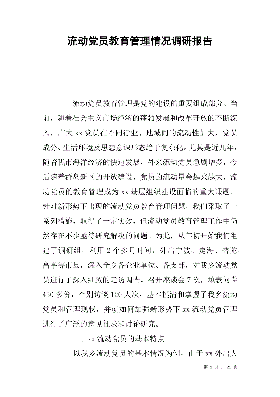 流动党员教育管理情况调研报告.doc_第1页
