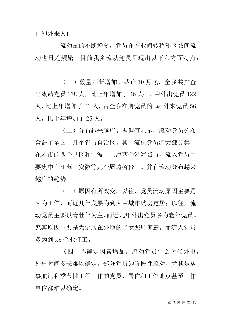 流动党员教育管理情况调研报告.doc_第2页