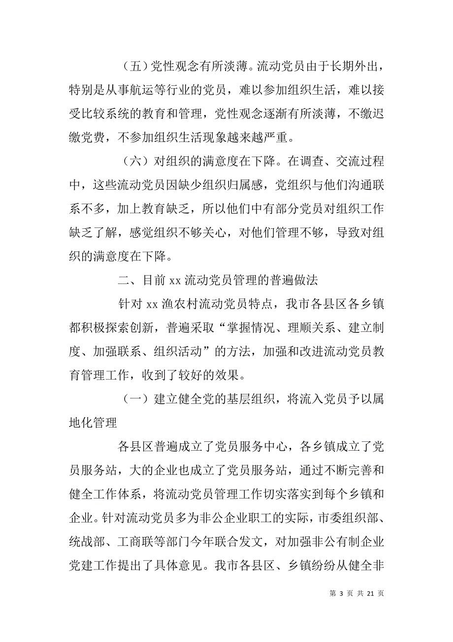 流动党员教育管理情况调研报告.doc_第3页