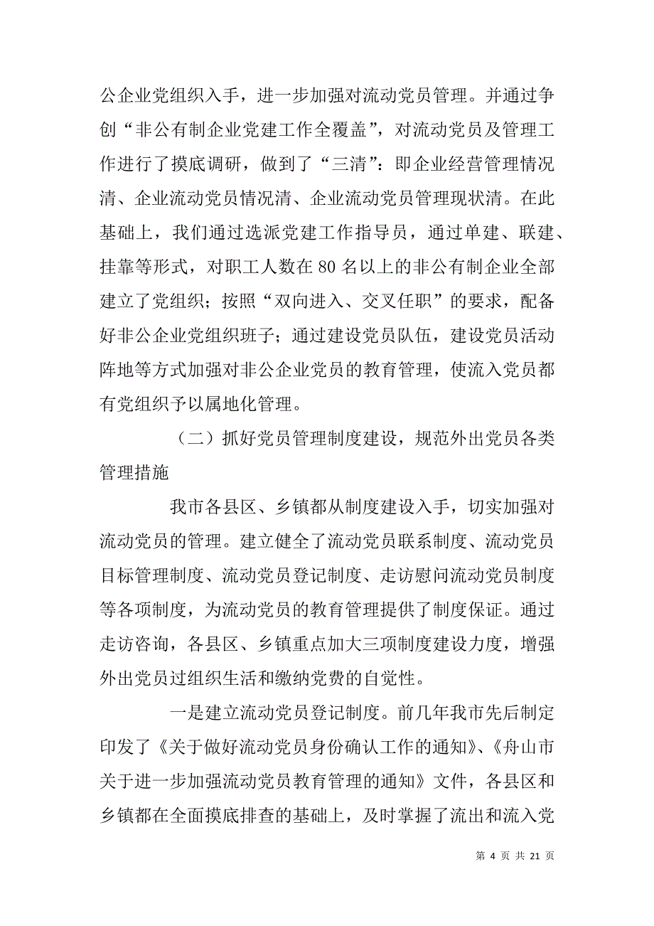流动党员教育管理情况调研报告.doc_第4页