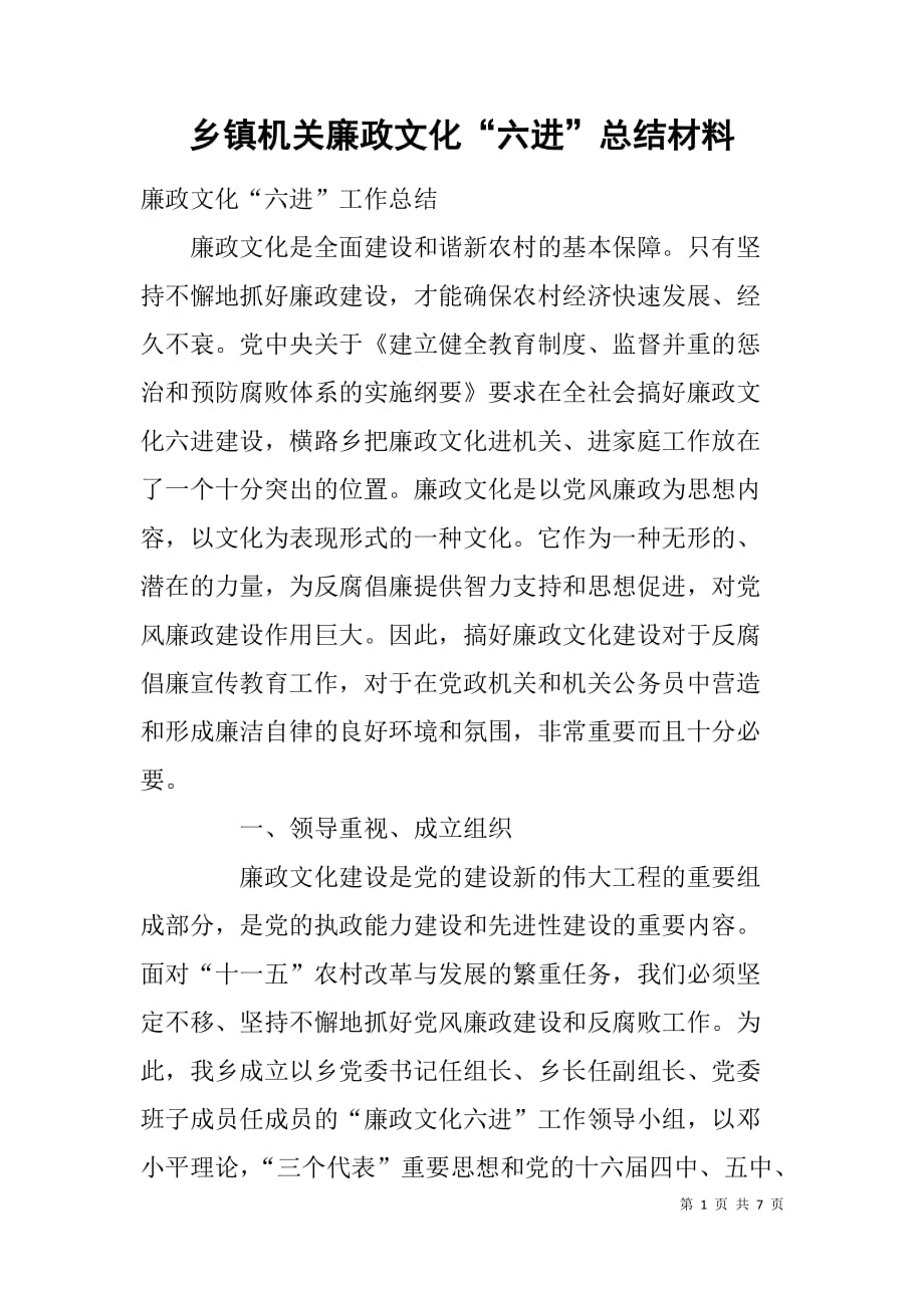 乡镇机关廉政文化“六进”总结材料.doc_第1页