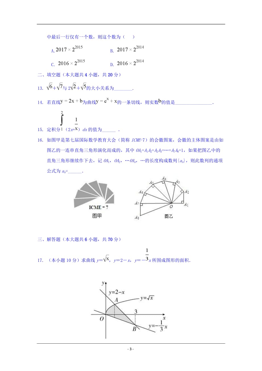 陕西省榆林市第二中学2018-2019学年高二下学期期末考试数学（理）试题 Word版含答案_第3页