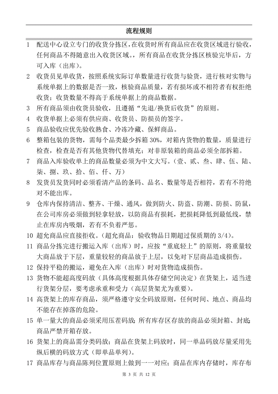 悦玛特配送中心收货流程7月5日分解_第3页