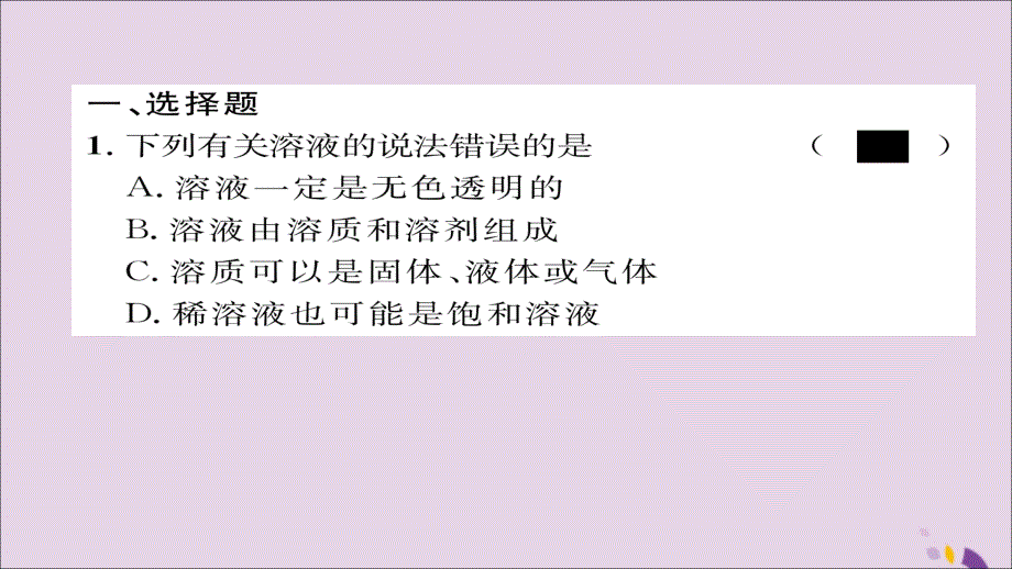 （遵义专版）2018中考化学总复习 第1编 教材知识梳理篇 第6章 溶解现象（精练）课件_第2页