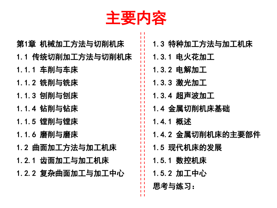 机械制造技术基础课件分析_第3页