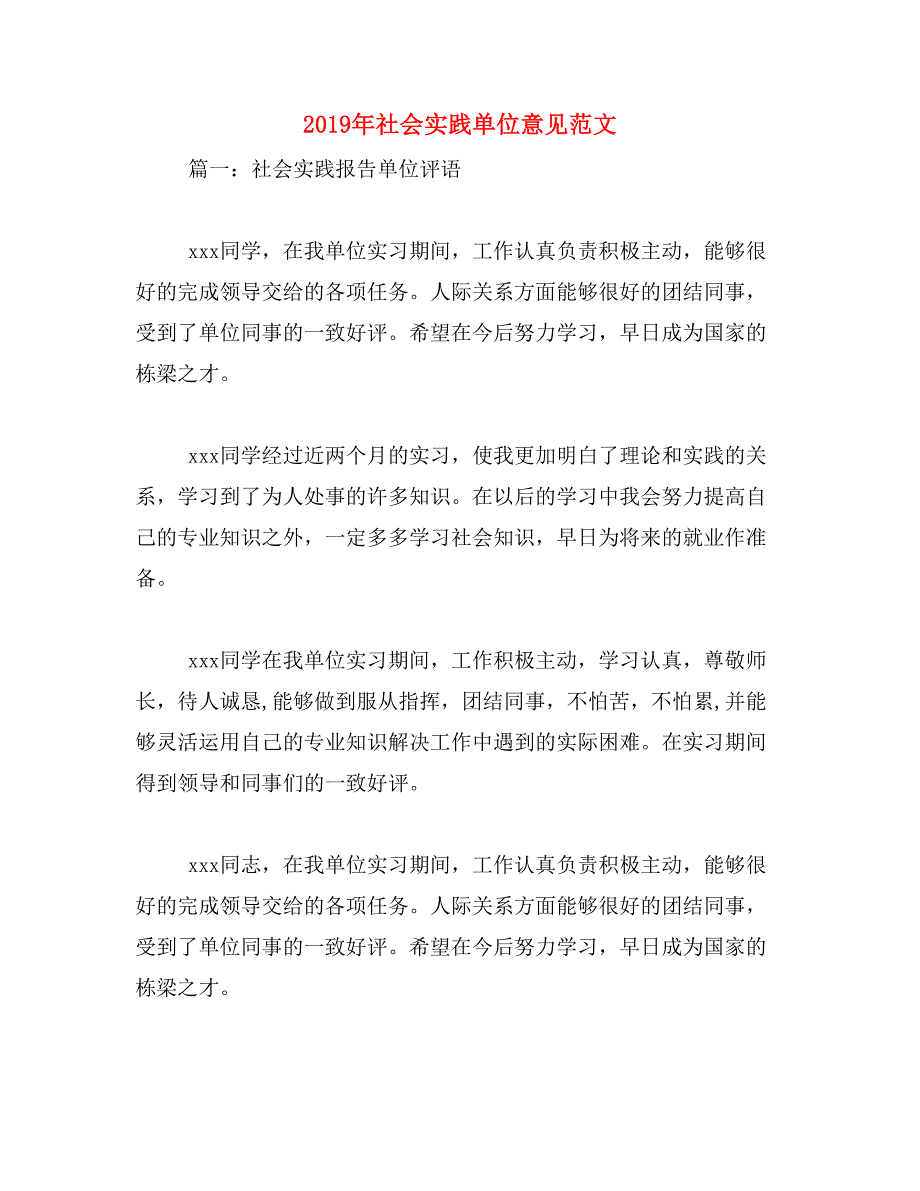 2019年社会实践单位意见范文_第1页