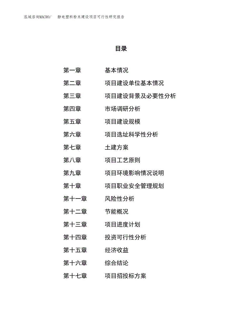 静电塑料粉末建设项目可行性研究报告（49亩）.docx_第1页