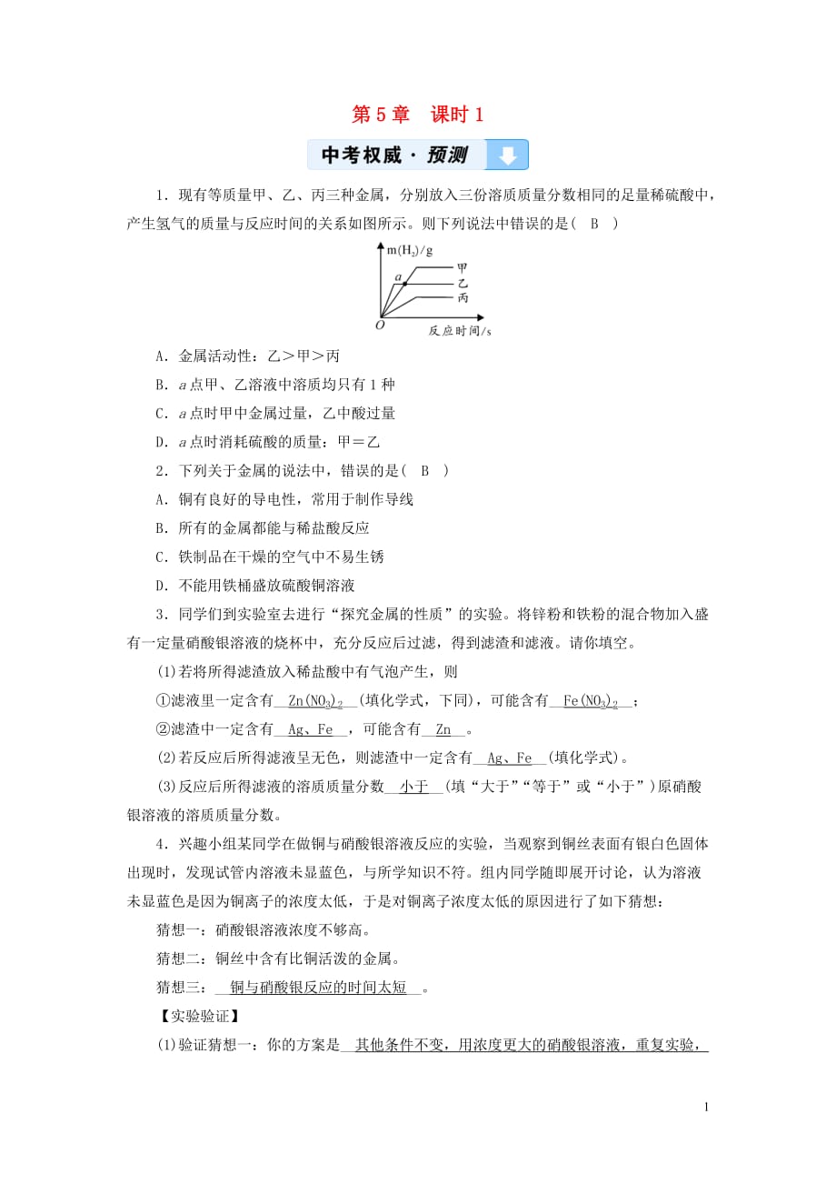 （遵义专用）2019中考化学高分一轮复习 第1部分 教材系统复习 第5章 金属的冶炼与利用 课时1 金属的性质和利用权威预测_第1页