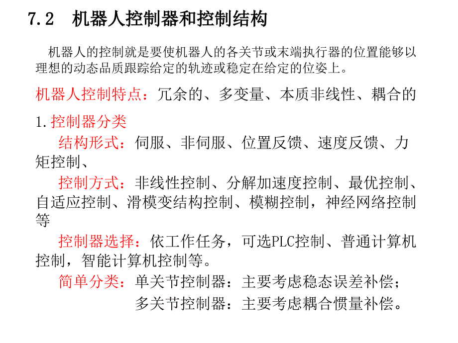 机器人学第5章-机器人控制算法4_第3页