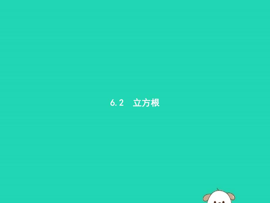 （福建专版）2019春七年级数学下册 第六章 实数 6.2 立方根课件 （新版）新人教版_第1页