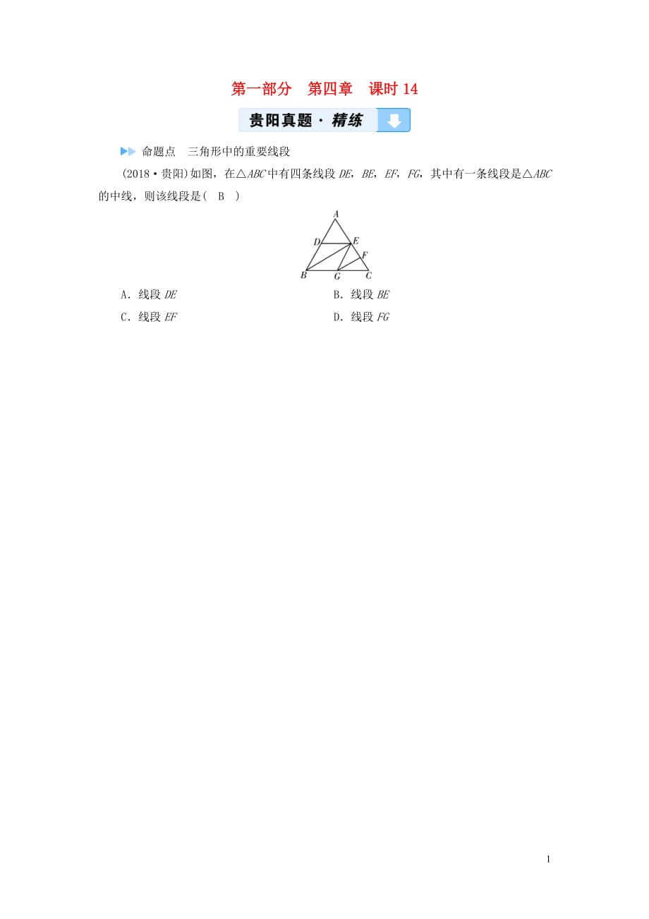 （贵阳专用）2019中考数学总复习 第1部分 教材同步复习 第四章 三角形 课时14 三角形及其性质真题精练_第1页