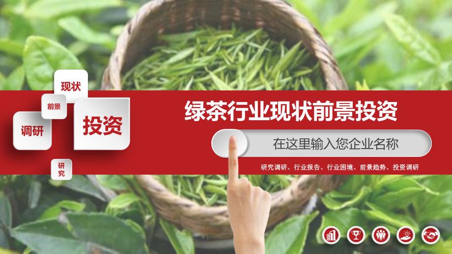 2019绿茶行业现状及前景投资分析_第1页