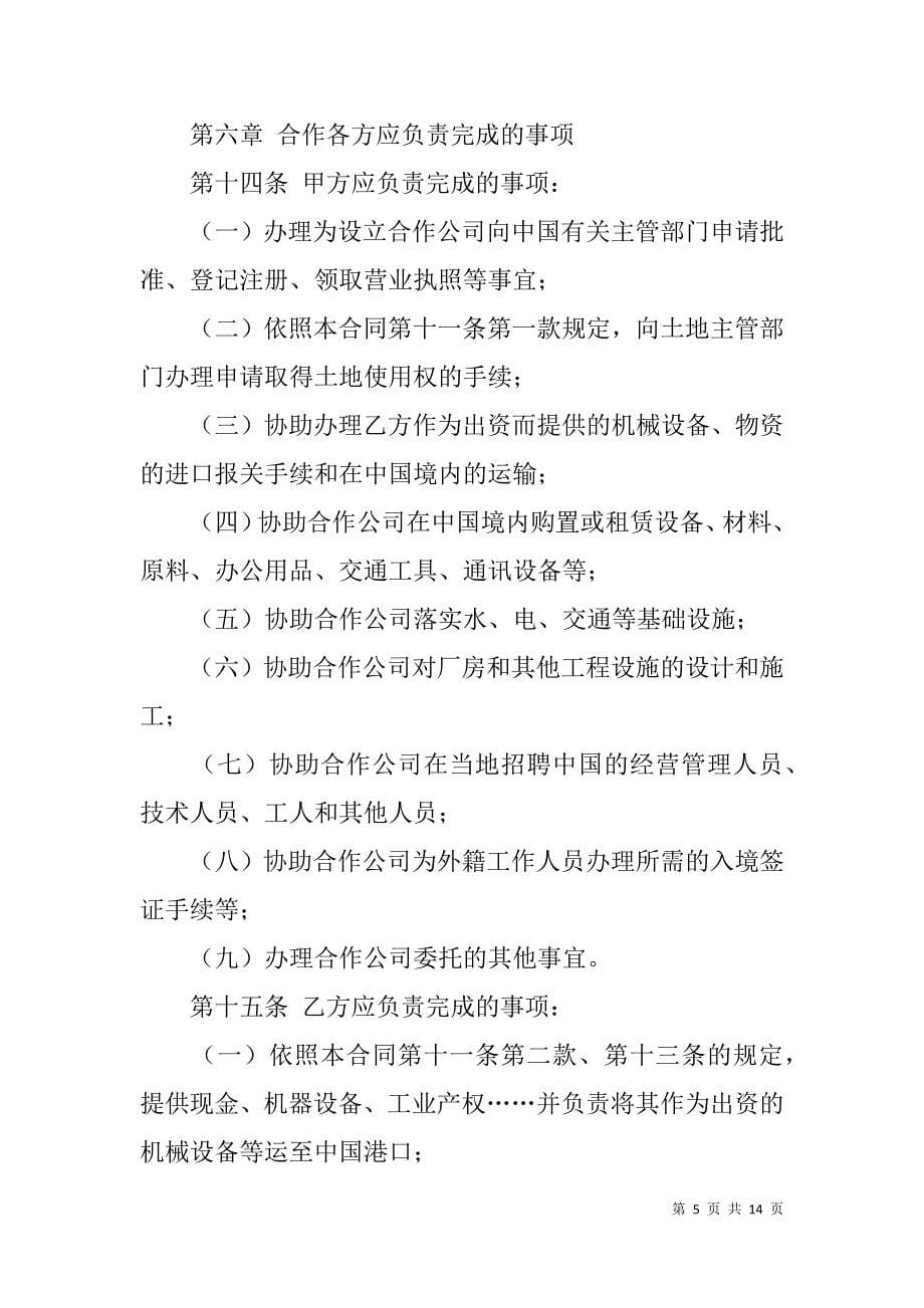 中外合作经营合同格式.doc_第5页