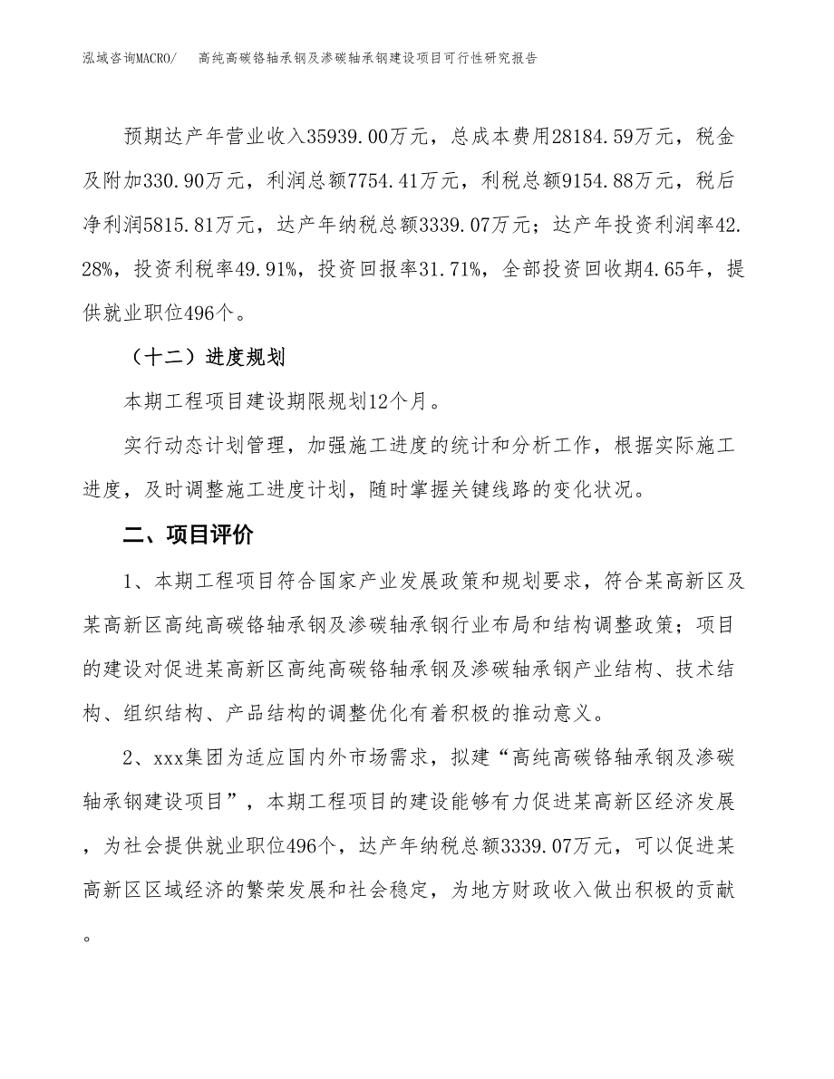 高纯高碳铬轴承钢及渗碳轴承钢建设项目可行性研究报告（76亩）.docx_第4页