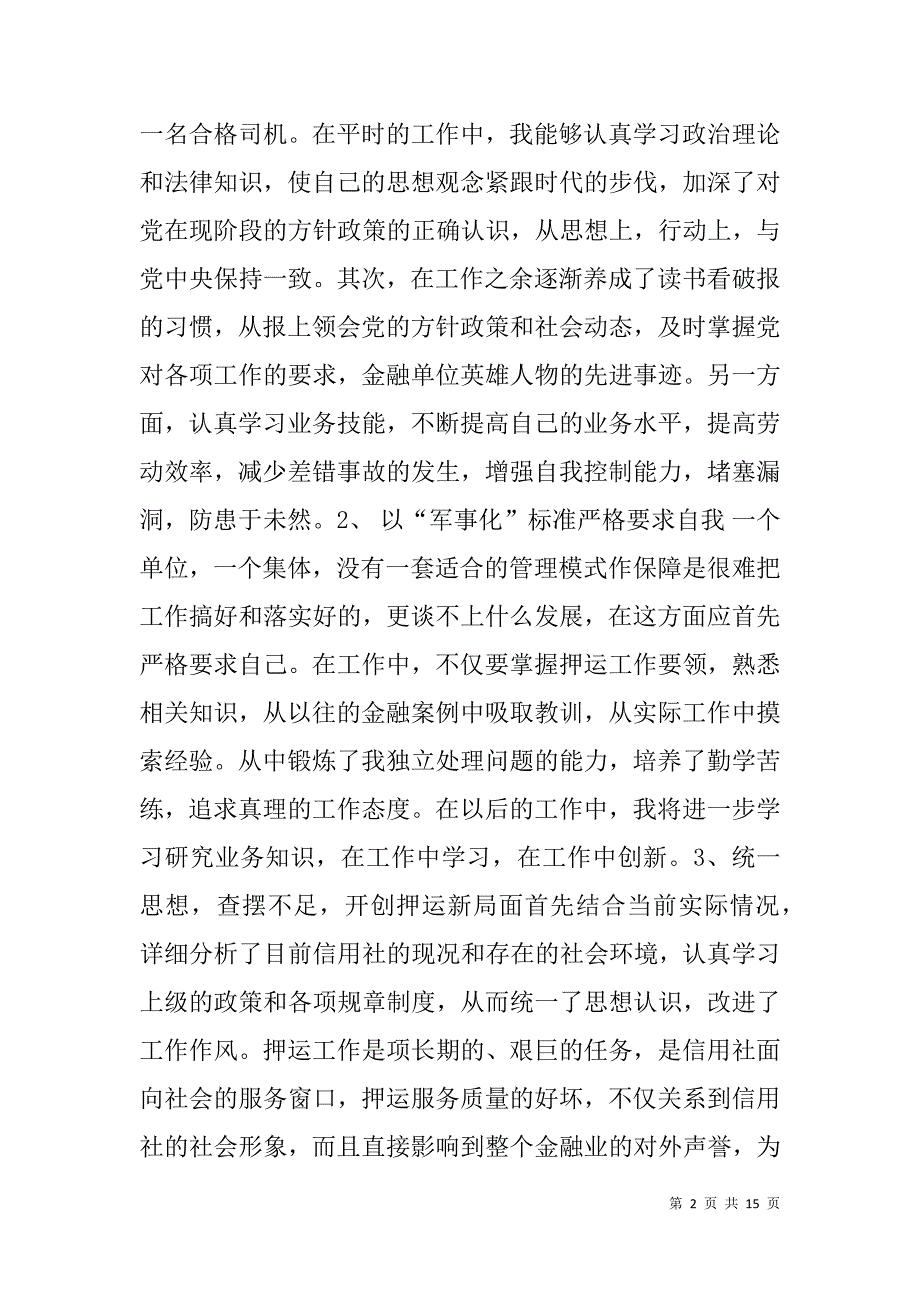 银行运钞车司机年终工作总结(精选多篇).doc_第2页