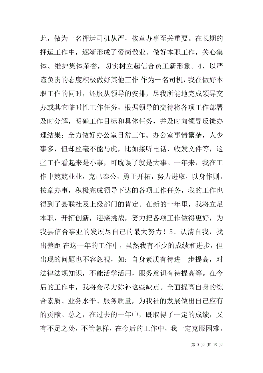 银行运钞车司机年终工作总结(精选多篇).doc_第3页