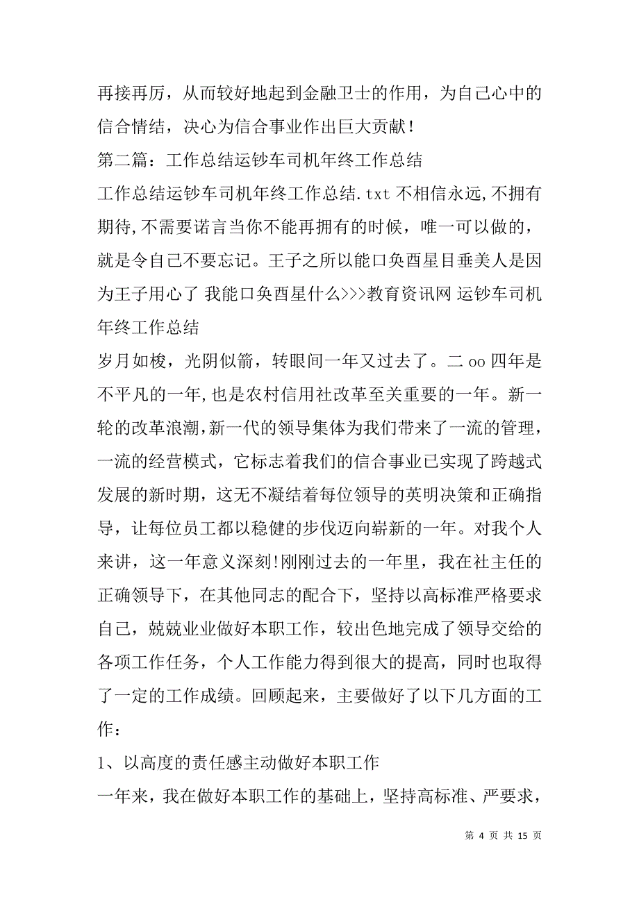 银行运钞车司机年终工作总结(精选多篇).doc_第4页