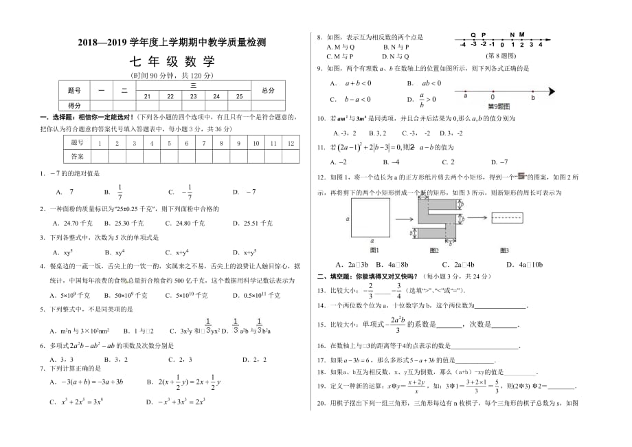 山东省蒙阴县2018-2019学年上学期七年级数学期中试卷_第1页