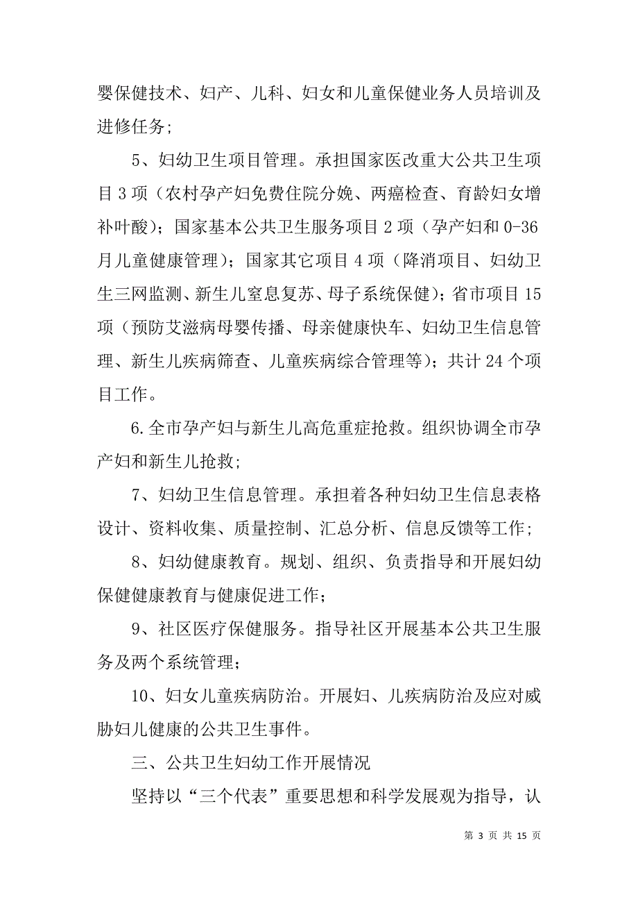 妇幼卫生工作经验交流材料.doc_第3页