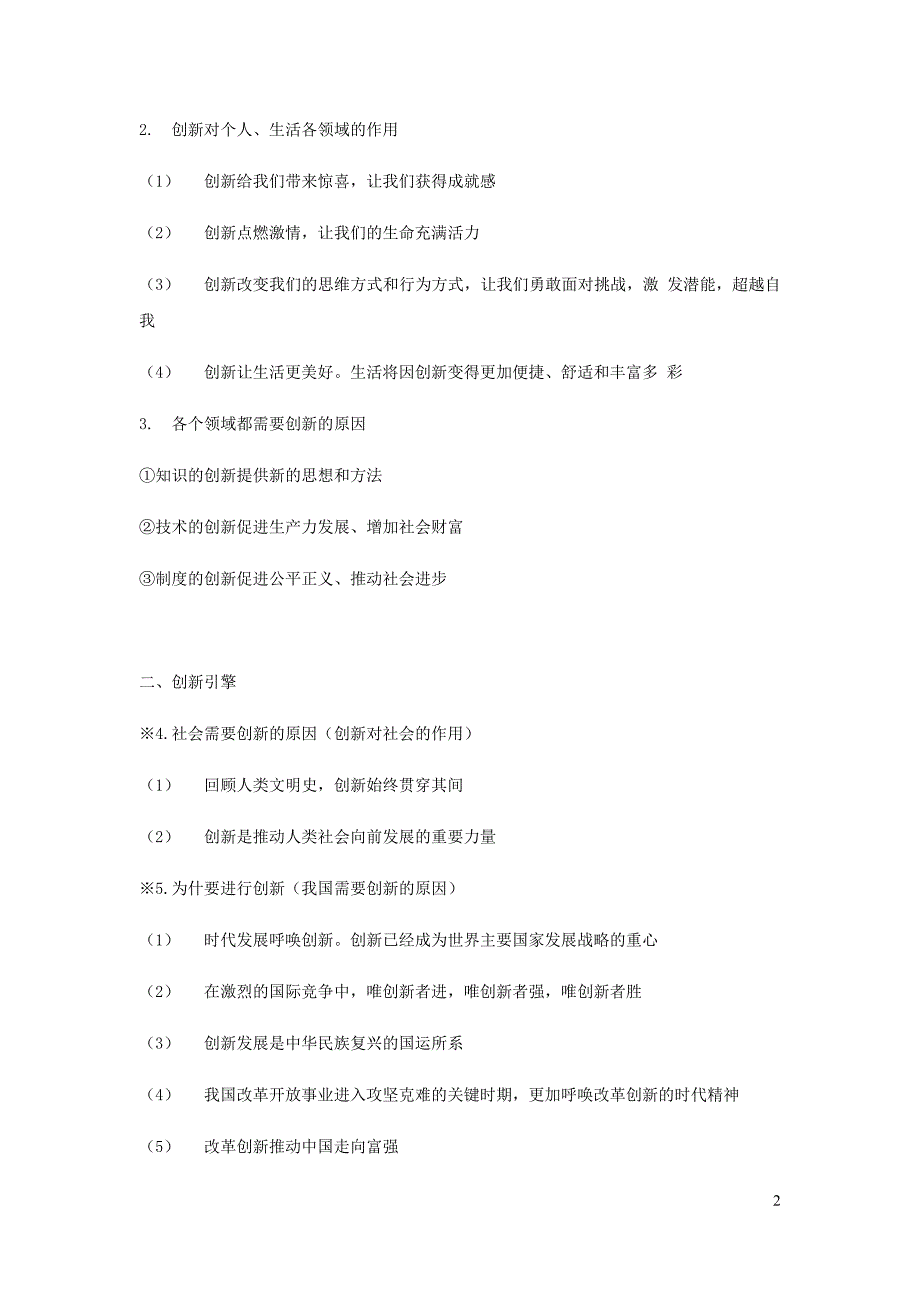 九年级道德与法治上册 第一单元 富强与创新 第二课 创新驱动发展 第1框 创新改变生活习题（含知识点） 新人教版_第2页