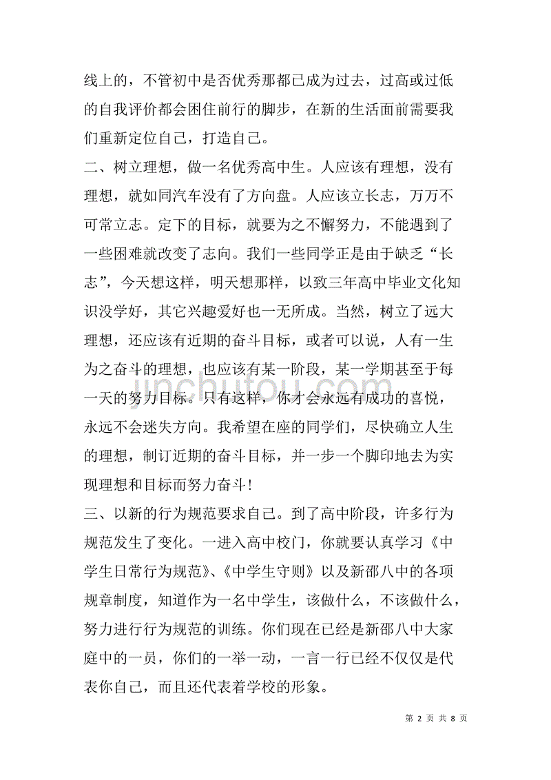 中高一新生入学教育讲话稿.doc_第2页
