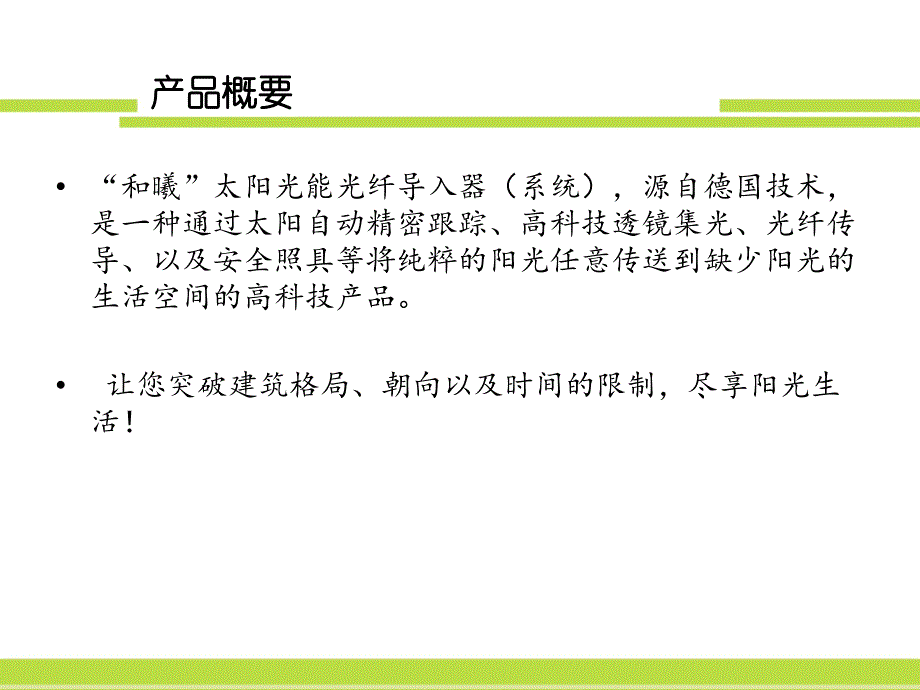 和曦太阳光导入系统概要_第2页