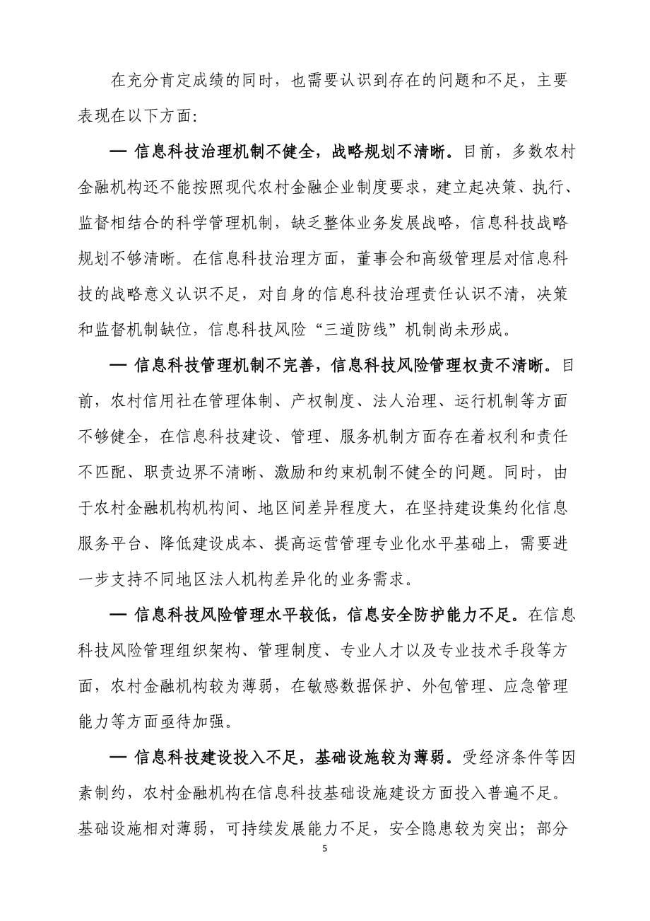 中国银行业信息科技“十二五”发展规划监管指导意见之农村金融机构篇_第5页