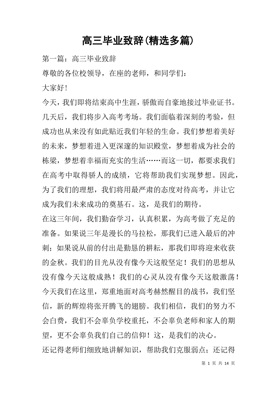 高三毕业致辞(精选多篇).doc_第1页