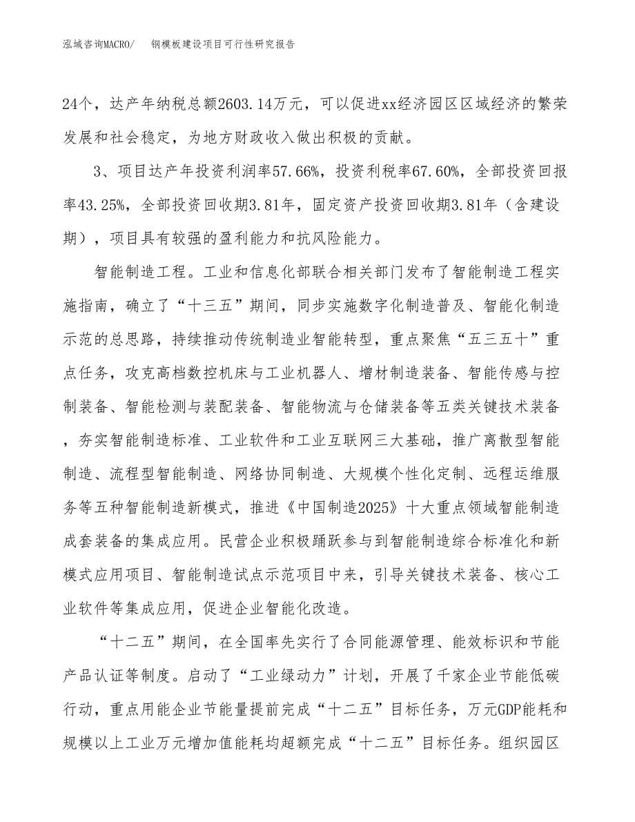 钢模板建设项目可行性研究报告（41亩）.docx_第5页