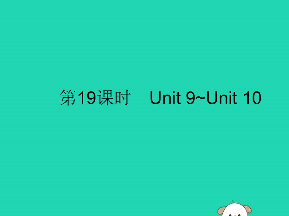 （课标通用）安徽省2019年中考英语总复习 第五部分 九全 第19课时 unit 9-10课件_第1页