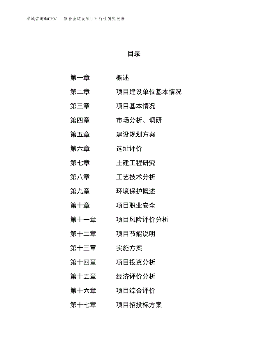 铜合金建设项目可行性研究报告（74亩）.docx_第1页