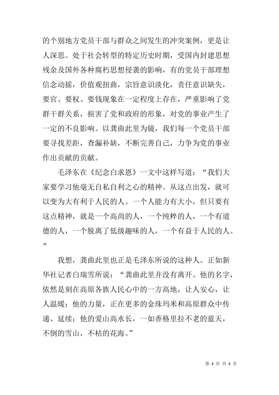 学习龚曲此里先进事迹心得体会（通用稿）.doc_第4页