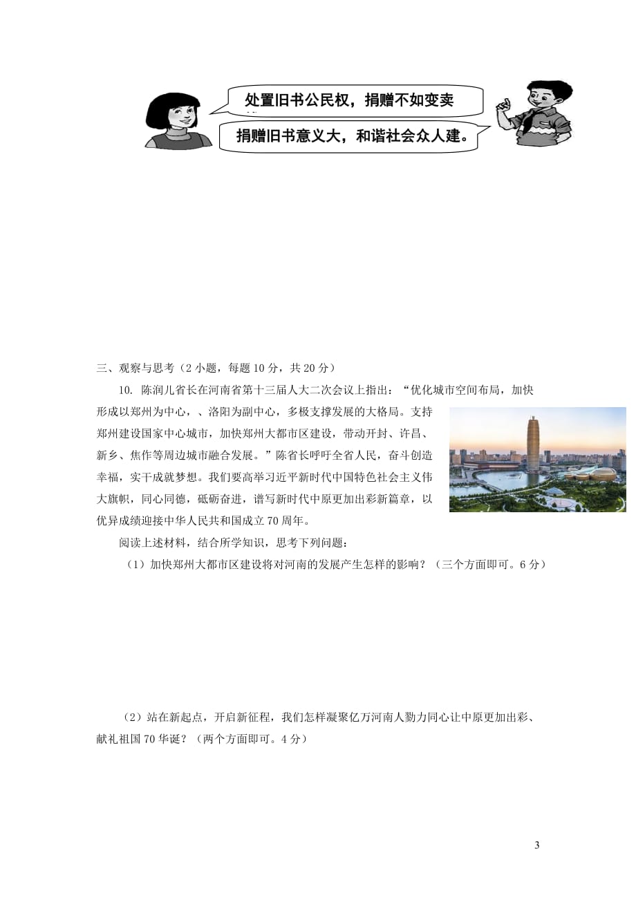 河南省商丘市2019届九年级道德与法治第二次模拟考试试卷_第3页