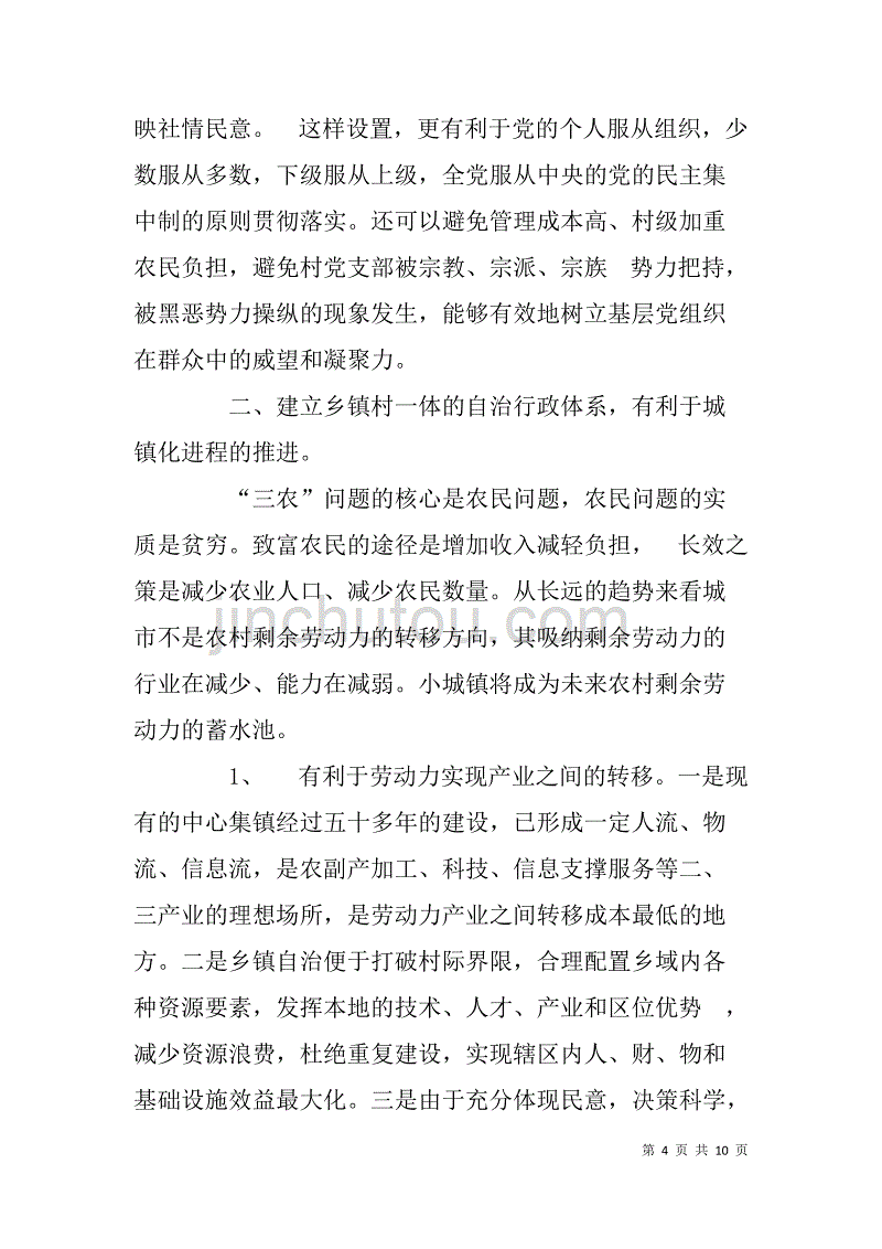 为“乡镇村一体的自治行政体系”构想叫好——读《新农论》有感.doc_第4页