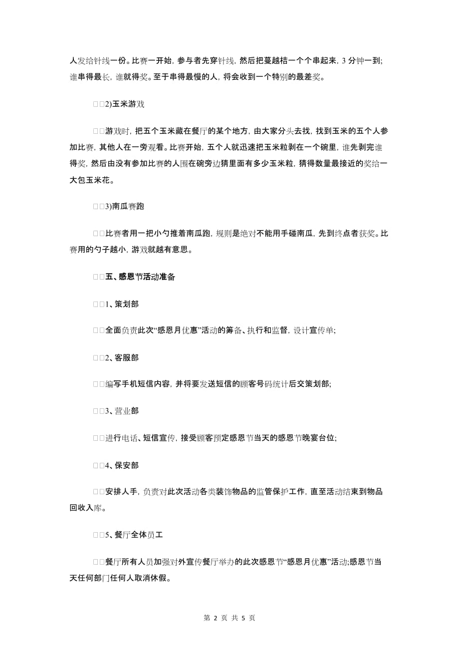 酒店感恩节活动策划方案与酒店战友聚会八一建军活动策划汇编_第2页