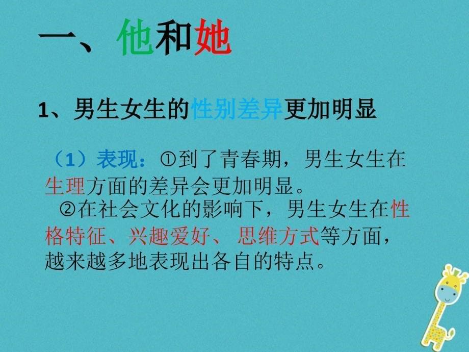 广东省佛山市七年级道德与法治下册 第一单元 青春时光 第二课 青春的心弦 第1框 男生女生课件 新人教版_第5页