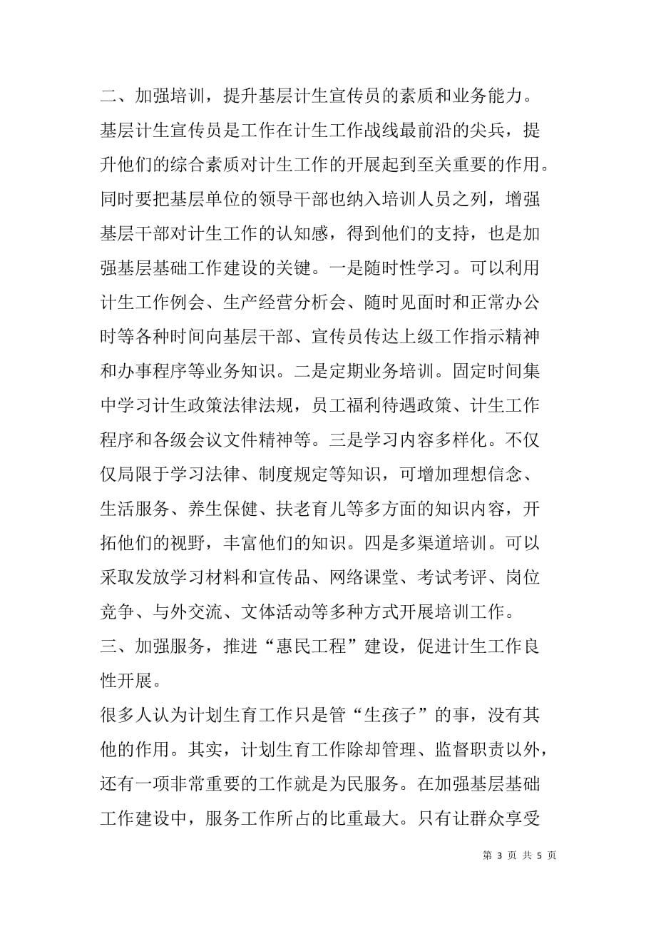 对加强人口和计划生育基层基础工作的思考.doc_第3页