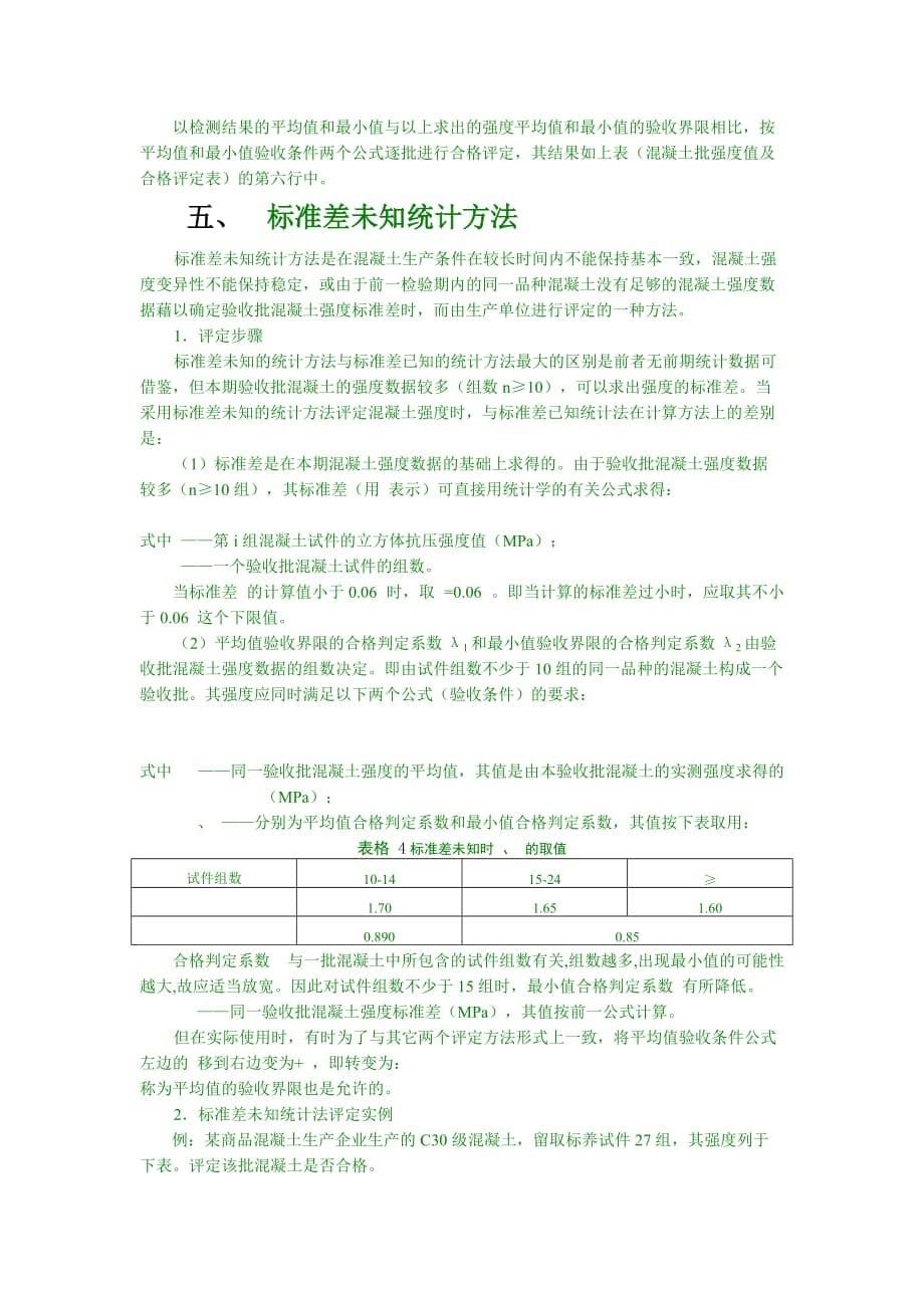 正确理解混凝土强度评定方法中的若干概念._第5页