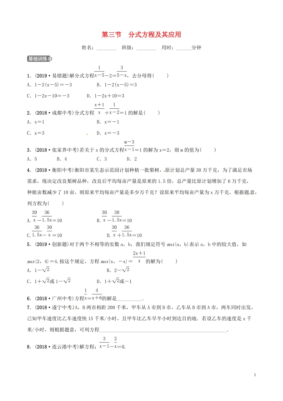 （潍坊专版）2019中考数学复习 第1部分 第二章 方程（组）与不等式（组）第三节 分式方程及其应用检测_第1页