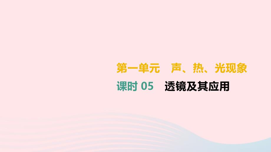 （湖南专用）2019中考物理高分一轮 单元05 透镜及其应用课件_第1页