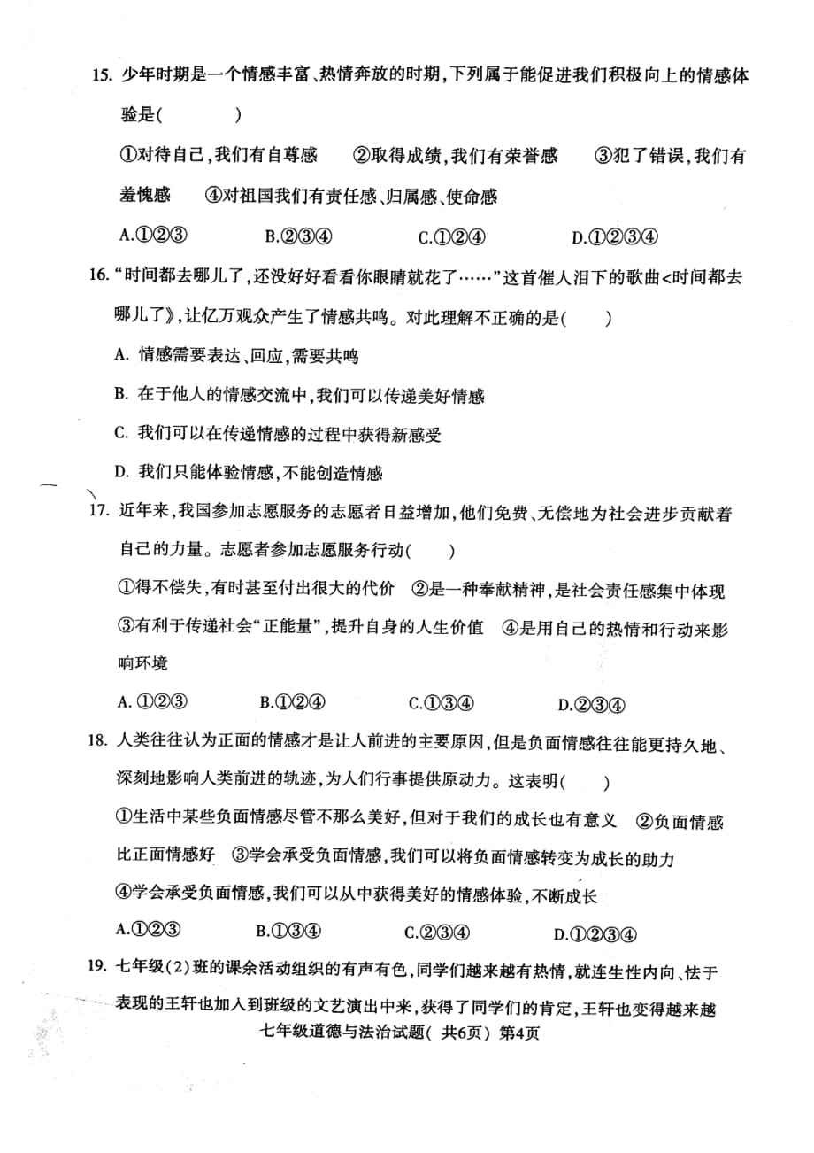 山东省莘县2017-2018学年七年级政治下学期期中试题（pdf） 新人教版_第4页