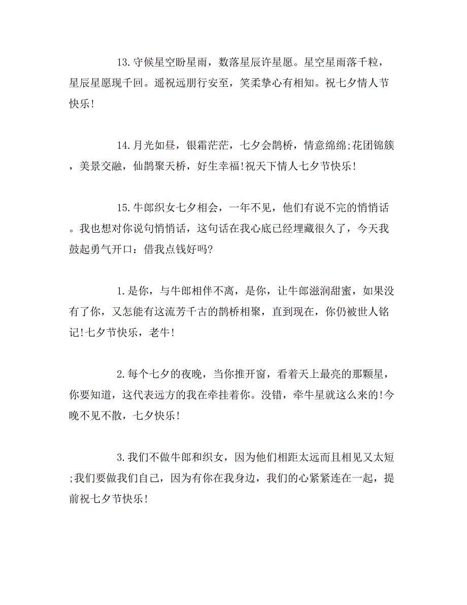 2019年闺蜜七夕情人节祝福语范文_第3页