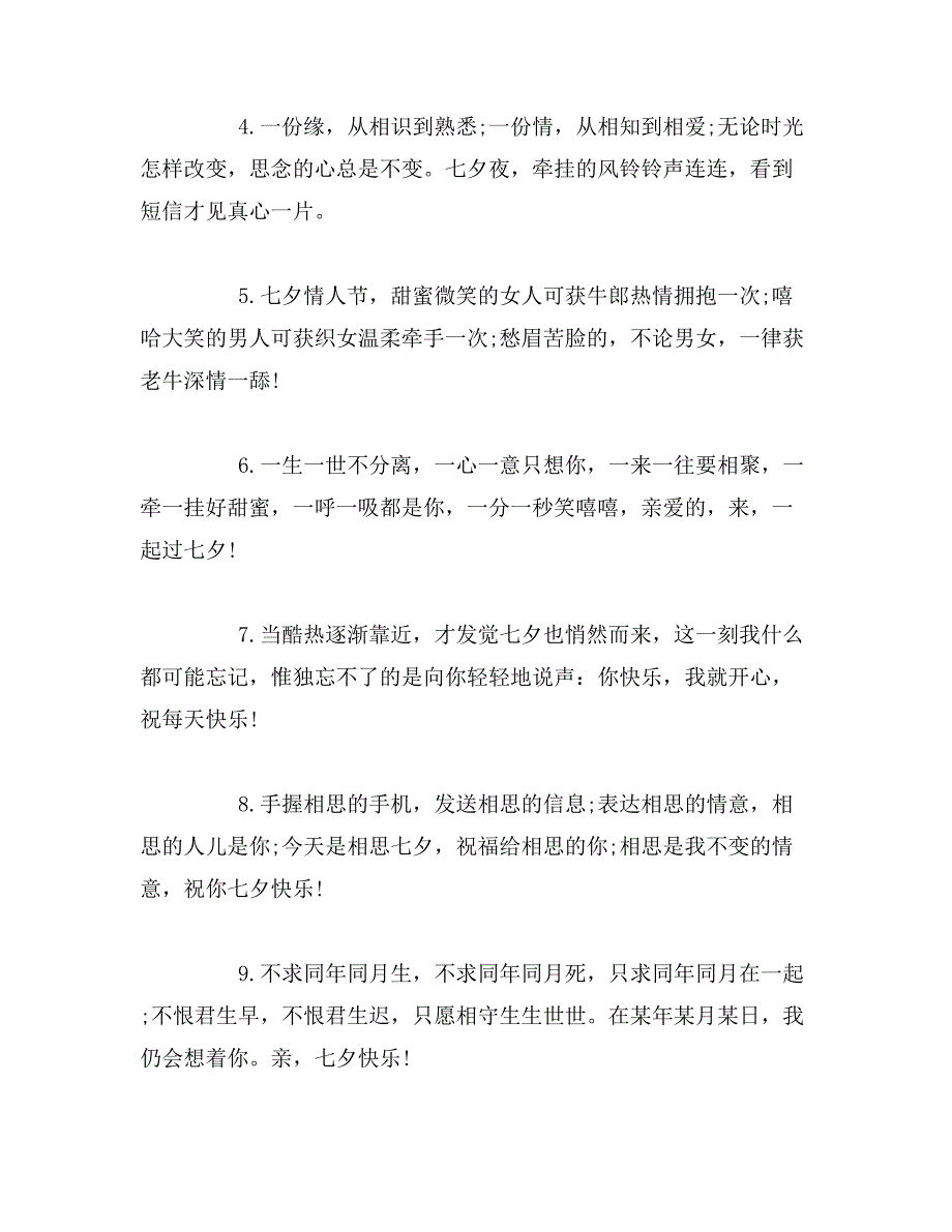 2019年闺蜜七夕情人节祝福语范文_第4页