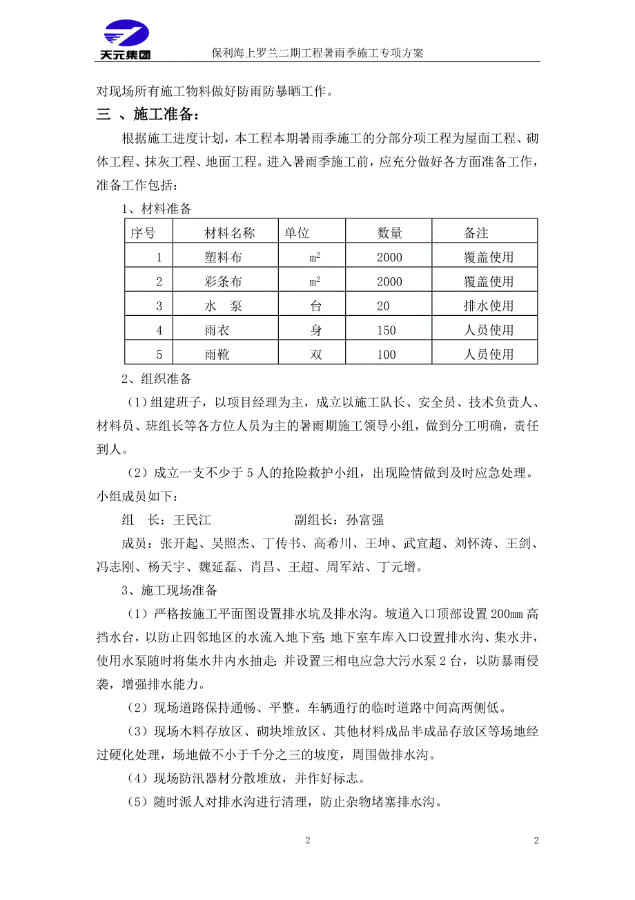 保利海上罗兰暑雨季施工方案-(1)_第4页