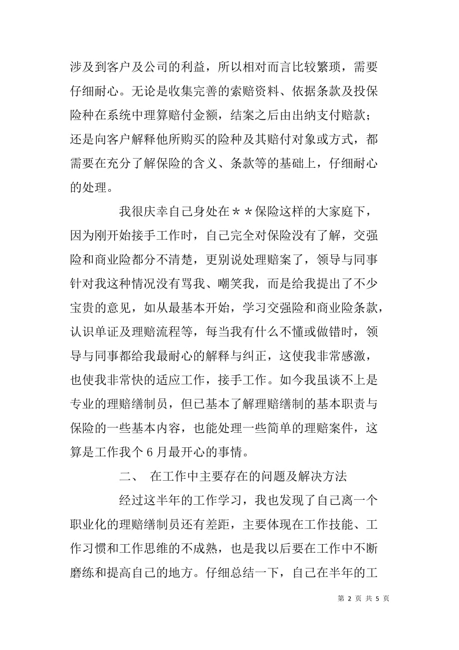 财产保险公司理赔缮制岗个人工作总结.doc_第2页