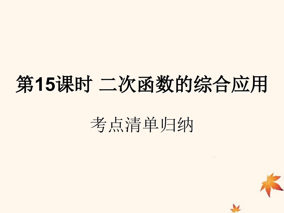 （遵义专用）2019届中考数学复习 第15课时 二次函数的综合应用 1 考点清单归纳（基础知识梳理）课件_第1页